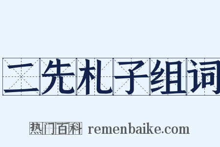 二先札子组词是什么意思的图片